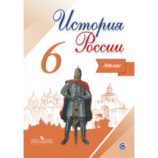 История России. 6 класс. Иллюстрированный атлас