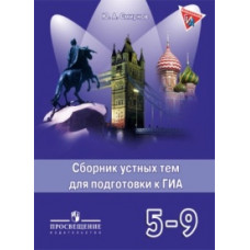 Смирнов Ю.А. Английский язык. 5-9 класс. Сборник устных тем для подготовки к ГИА