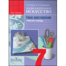 Изобразительное искусство. Твоя мастерская. 7 класс. Рабочая тетрадь. ФГОС