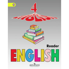 Верещагина И.Н. Английский язык. Книга для чтения для 4 класса школ с углубленным изучением английского языка, лицеев, гимназий. 4-й год обуче