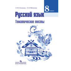 Русский язык. 8 класс. Тематические тесты