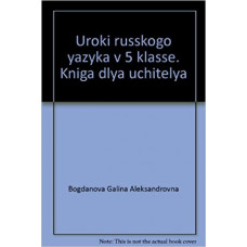 богданова. уроки русского языка 5 кл. кду. (к уч.фгос) (2017)