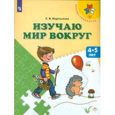 Мартинкова. Изучаю мир вокруг. 4-5 лет. / УМК 