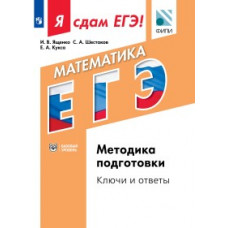 Я сдам ЕГЭ! Математика. Методика подготовки. Ключи и ответы. Базовый уровень