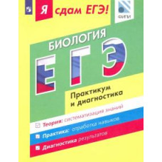 Калинова, Петросова, Мазяркина: Я сдам ЕГЭ! Биология. Практикум и диагностика. Модульный курс