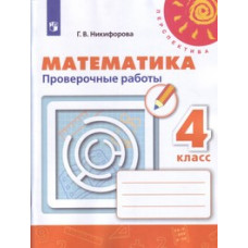 Никифорова Г.В. Математика. 4 класс. Проверочные работы к учебнику Дорофеева (новая обложка)