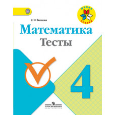 Волкова С.И. Математика. 4 класс. Тесты. ФГОС