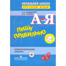 Пишу правильно. Орфографический словарь для начальной школы