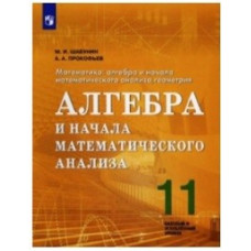 Шабунин. Алгебра и начала математического анализа. 11 кл. Базовый и углуб. уровни. Учебное пособие./Инженерный профиль