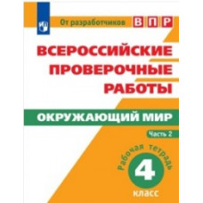 Всероссийские проверочные работы. Окружающий мир. 4 класс. Рабочая тетрадь. В 2 частях. Часть 2