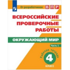 ВПР. Окружающий мир. 4 кл. в 2-х ч. Ч1. Всероссийские проверочные работы/Мишняева