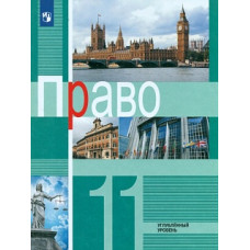 Боголюбов. Право. 11 кл. Углублённый уровень. Учебное пособие