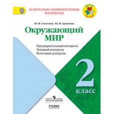 Окружающий мир. 2 класс. Контрольно-измерительные материалы. Предварительный, текущий, итоговый контроль. ФГОС