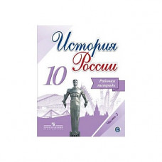 Данилов. История России. 10 класс. Рабочая тетрадь в 2-х ч. Ч 2. (ФГОС) / УМК под ред. Торкунова