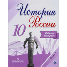 Данилов. История России. 10 класс. Рабочая тетрадь в 2-х ч. Ч 1. (ФГОС) / УМК под ред. Торкунова