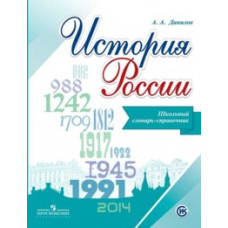 Данилов. История России. Школьный словарь-справочник