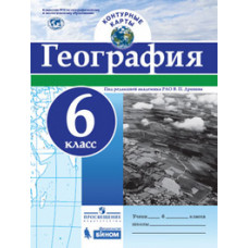 Контурные карты. География. 6 класс