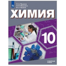 Химия. 10 класс. Углублённый уровень. Учебное пособие