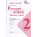 Канакина Валентина Павловна Русский язык. 2 класс. Рабочая тетрадь. В 2-х частях. Часть 1. ФГОС