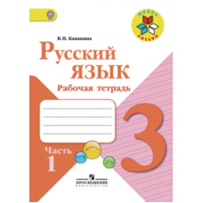 Канакина Валентина Павловна Русский язык. 3 класс. Рабочая тетрадь. В 2-х частях. Часть 1. УМК 