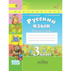 Русский язык. 3 класс. Рабочая тетрадь. В 2-х частях. Часть 1. УМК 