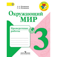 Окружающий мир. 3 класс. Проверочные работы. ФГОС