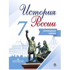 Тороп В.В. История России. 7 класс. Контурные карты