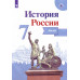 Курукин И.В. История России. 7 класс. Иллюстрированный атлас