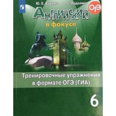 Ваулина Ю.Е. Английский в фокусе. Spotlight. 6 класс. Тренировочные упражнения в формате ОГЭ (ГИА)