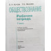 Обществознание. 7 класс. Рабочая тетрадь к учебнику Л.Н. Боголюбова. ФГОС