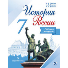 История России. 7 класс. Рабочая тетрадь. ФГОС