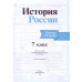 История России. 7 класс. Рабочая тетрадь. ФГОС