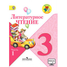 Литературное чтение. 3 класс. Учебник. Часть 1. С онлайн-поддержкой. ФГОС