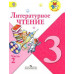 Литературное чтение. 3 класс. Учебник. Часть 1. С онлайн-поддержкой. ФГОС