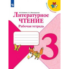 Литературное чтение. 3 класс. Рабочая тетрадь (новая обложка)