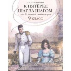 Людмила Ахременкова: Русский язык. 9 класс. К пятерке шаг за шагом, или 50 занятий с репетитором. Учебное пособие