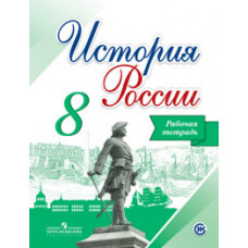 История России. 8 класс. Рабочая тетрадь. ФГОС