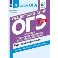 Я сдам ОГЭ! Обществознание. Политика. Социальное управление. Конституция РФ. Право. Курс самоподготовки. Теория. Практика. Ключи и ответы