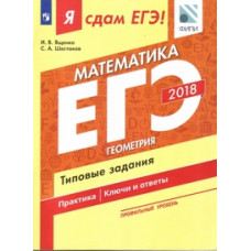 Я сдам ЕГЭ! Математика. Профильный уровень. Геометрия. Типовые задания. Учебное пособие в трёх частях. Часть 3