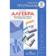 Миндюк Н.Г. Алгебра. 7-9 классы. Рабочие программы. Предметная линия учебников Ю.Н. Макарычева и других. ФГОС