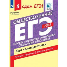 Я сдам ЕГЭ! Обществознание. Человек и общество. Экономика. Социальные отношения. Курс самоподготовки