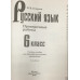 Егорова Н.В. Русский язык. 6 класс. Проверочные работы (к учебнику Т.А. Ладыженской)