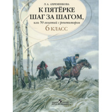 Ахременкова Людмила К пятерке шаг за шагом, или 50 занятий с репетитором. Русский язык 6 класс. Пособие для учащихся