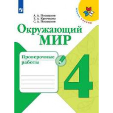 Плешаков Андрей Анатольевич Окружающий мир. 4 класс. Проверочные работы. ФГОС