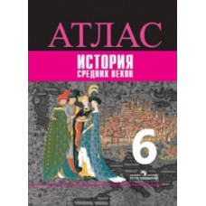 Ведюшкин В.А. Атлас. История. История Средних веков. 6 класс