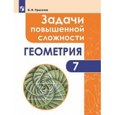 Прасолов. Задачи повышенной сложности по геометрии. 7 класс.