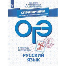 В помощь выпускнику. ОГЭ. Русский язык. Справочник с комментариями ведущих экспертов. /Багге