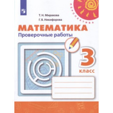 Математика. 3 класс. Проверочные работы