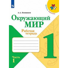 Плешаков. Окружающий мир. Рабочая тетрадь. 1 класс. В 2-х ч. Ч. 1 /ШкР