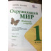 Плешаков. Окружающий мир. Рабочая тетрадь. 1 класс. В 2-х ч. Ч. 1 /ШкР